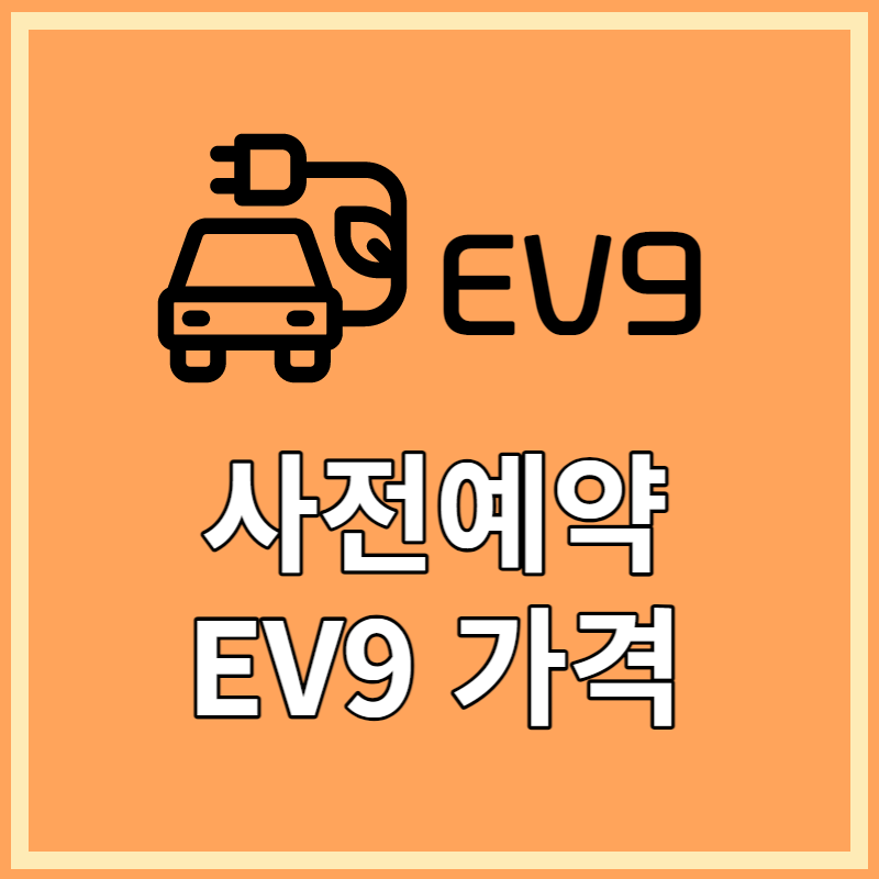 EV9 사전예약